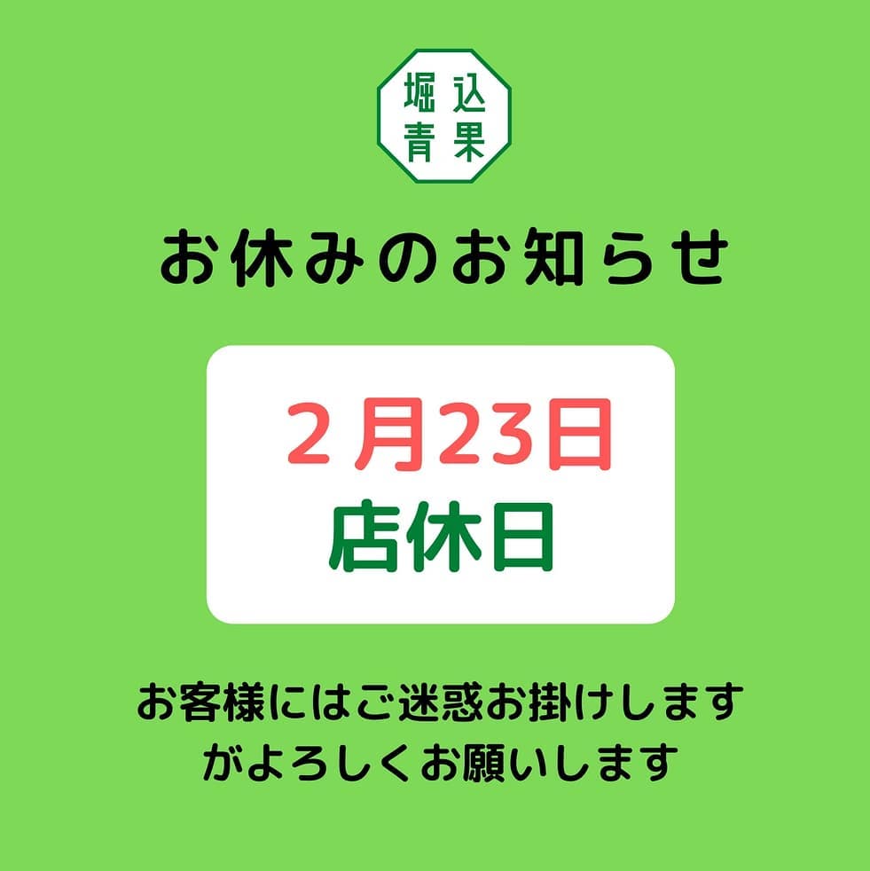 お休みのお知らせ 明日は定休日となりますのでよろしくお願いいたします 堀込青果 八百屋 定休日 定休日のお知らせ フルーツサンド 八百屋のフルーツサンド フルーツシェイク 伊勢崎 堀込青果