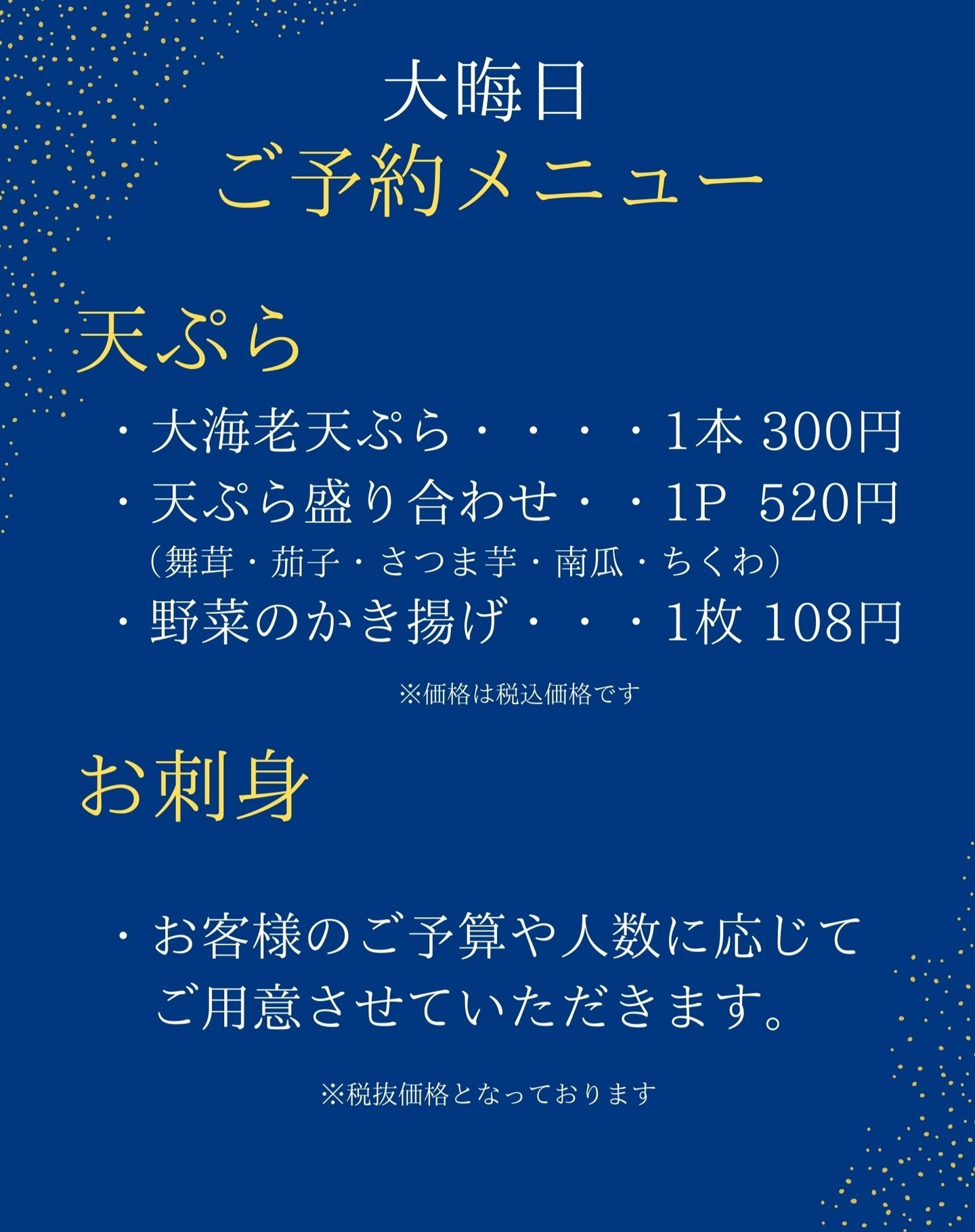 ◎お知らせ 毎年好評の大晦日の天ぷら・お刺身盛り合わせ今年も予約  