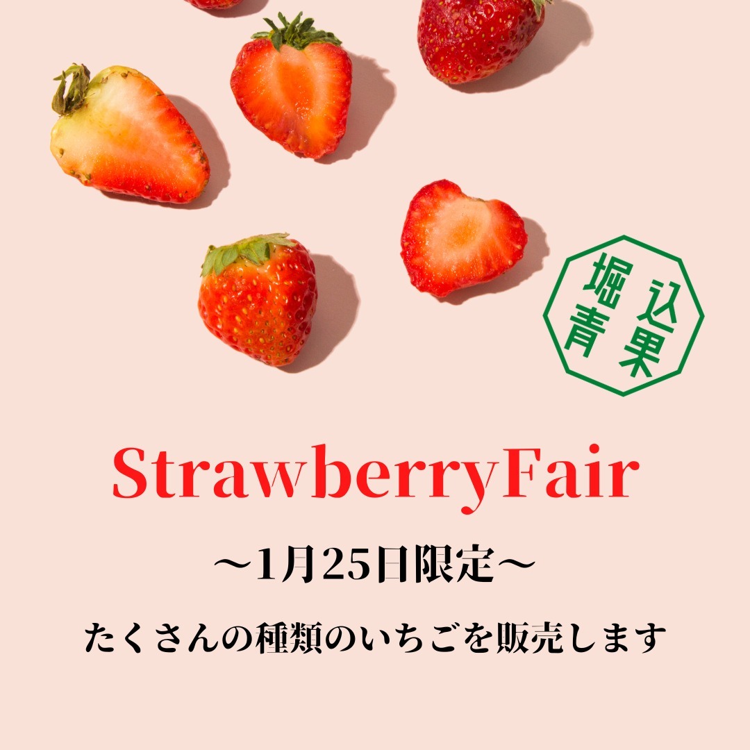 ・


いちご好きな方集まってください

1月25日限定でいちごフェアやります!!

群馬のやよいひめをはじめ県内外のいちご販売いたします!!

今現在で11種類のいちごを販売予定です

それぞれ数に限りがございますからご予約・お取り置きはできませんのでよろしくお願いいたします。

販売する種類が決まりましたら当日ストリーにてお知らせいたします