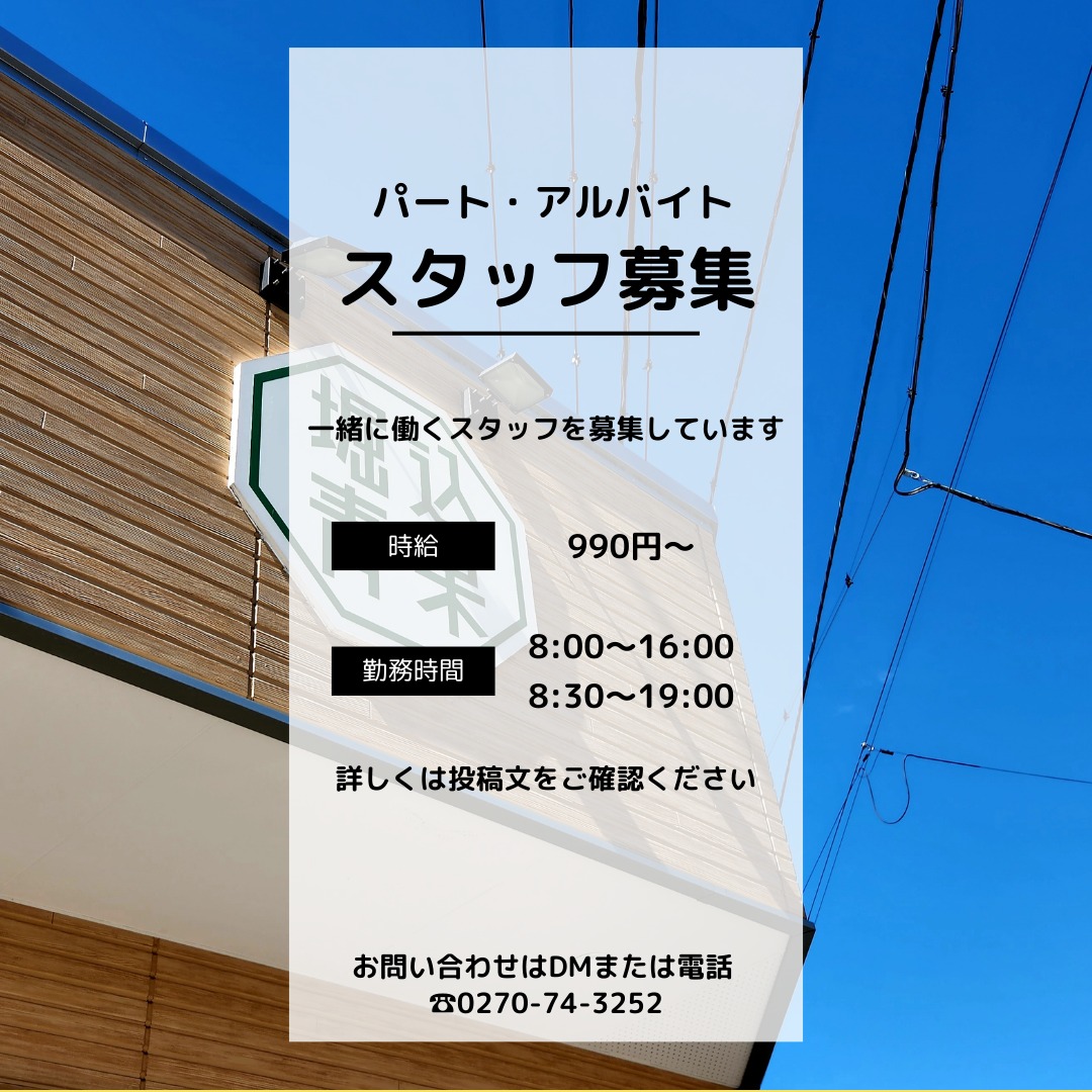 ～スタッフ急募集～

地域密着型の八百屋で一緒に働きませんか？

①配送仕分け業務と②商品陳列接客業務の2種類で募集いたします。

～募集内容～

◎雇用形態
・パート・アルバイト
短期間ではなく長く働いてくださる方を募集しています。

①業務内容
・商品の仕分け、取引先に配達、清掃等

②業務内容
・商品陳列、商品仕分け、レジ接客、清掃等

◎募集年齢等
・男女不問
・20歳以上　学生不可
・シニア/中高年の方も大歓迎
・久しぶりのお仕事の方もお応援
・扶養内勤務歓迎

◎資格
・普通免許※配送業務のみ

◎社保完備

◎日時
・月～土(週3からOK)　

◎時間
①業務
8:00～16:00

②業務
8:30～19:00　1日5h～OK
※8:30～出勤できる方大歓迎　
午後から働きたい方も大歓迎
それぞれ時間要相談可

◎時給
990円～
能力に応じて昇給あり

◎賄い制度あり
八百屋さんが作るおいしいご飯が食べられますII

問い合わせはDMまたは電話でご連絡ください。
0270-74-3252