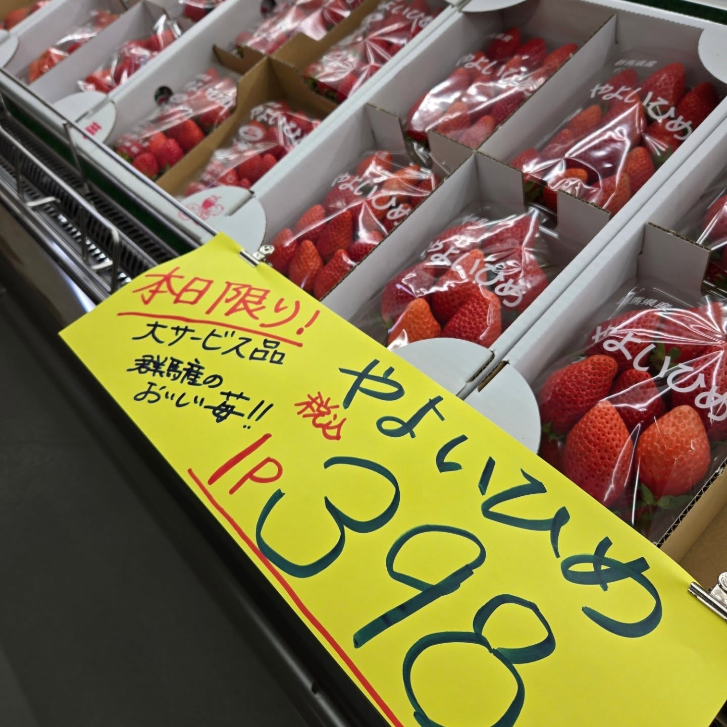 おはようございます!!
3/4(火)

本日のお値段紹介!!
今日はいちごが大特価になります

本日限定価格になります!!

今日も寒いですが1日よろしくお願いいたします