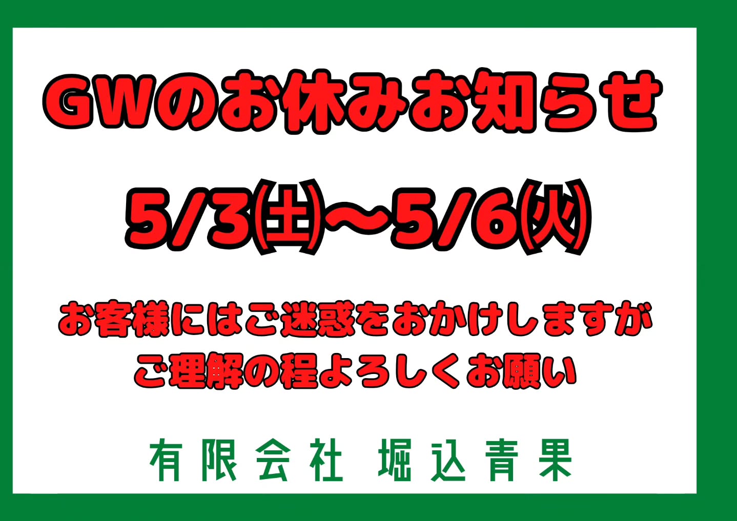 おはようございます。
本日から5/6までお休みとなります。

ご迷惑をおかけしますが、よろしくお願いいたします。