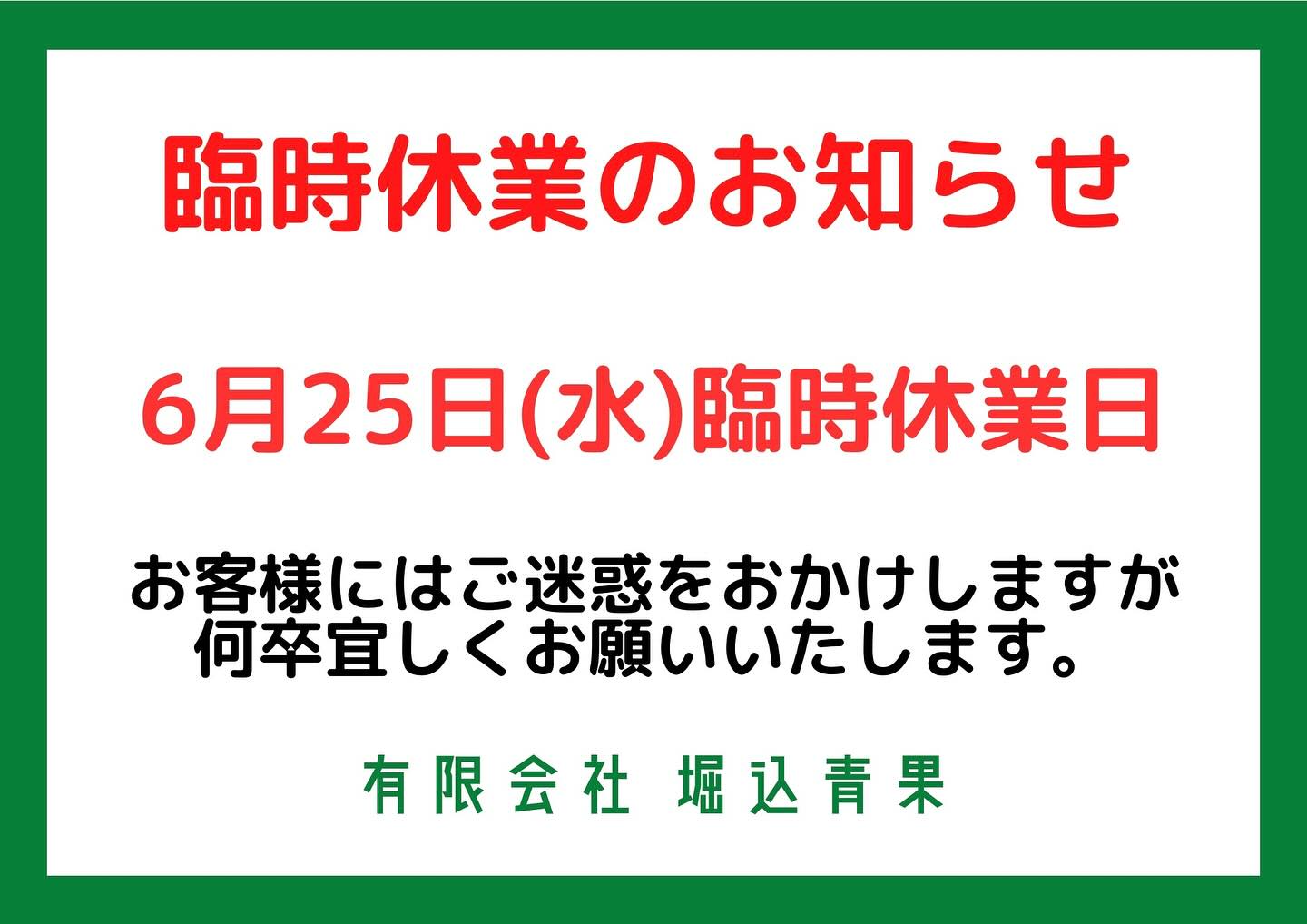 臨時休業お知らせ

本日6/25都合により臨時休業いたします。
お客様にはご迷惑をおかけして大変申し訳ございません。

また、明日からよろしくお願いいたします。