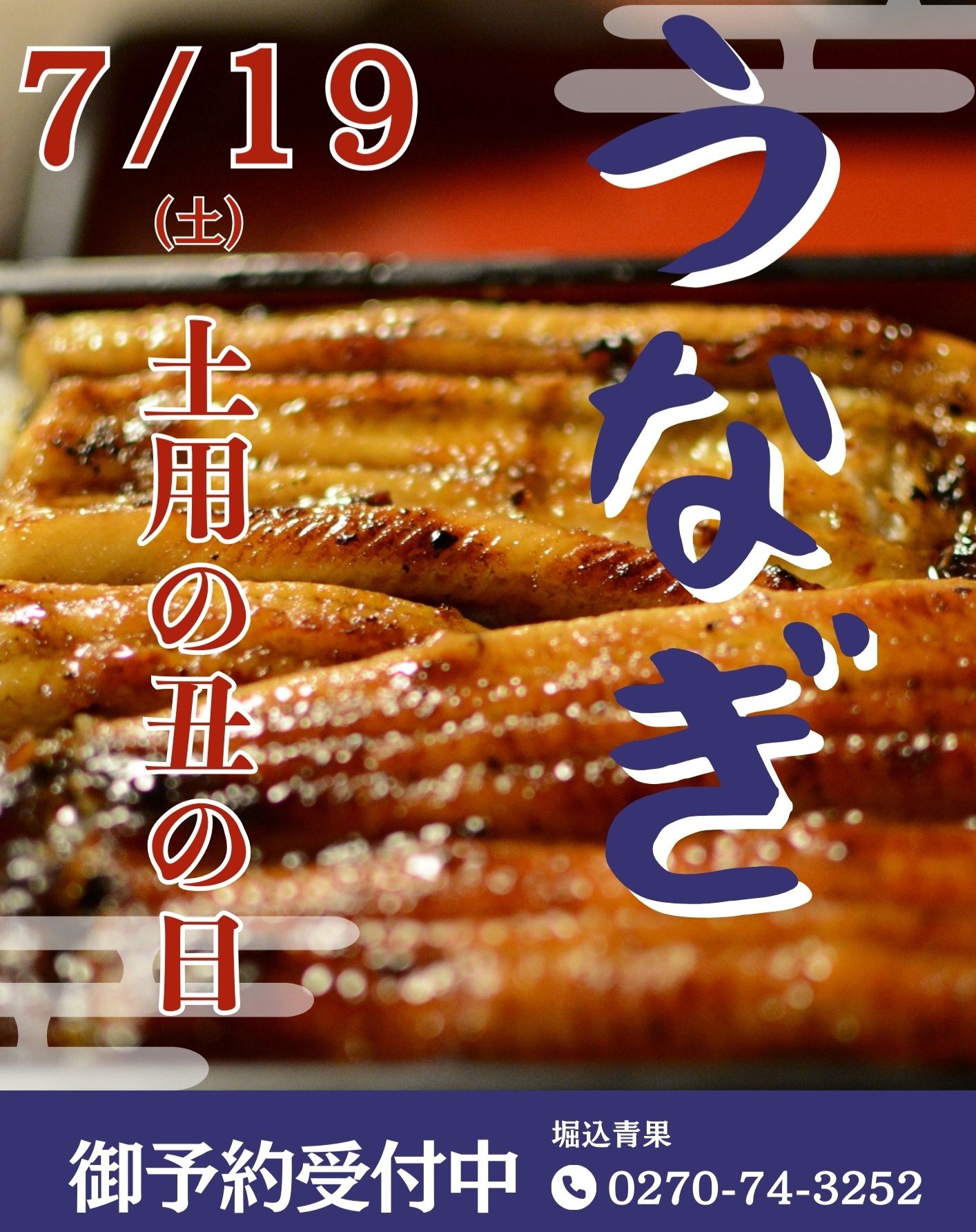 おしらせ

今週7/19(土)は土用の丑の日です

八百屋ですけど鰻丼販売いたします
～お品書き～

鰻丼　1080円(税込)
上鰻丼　1680円(税込)※蒲焼き2枚

※当日店頭でも販売いたします。
※数量限定の販売となります。
ご予約はお電話にてお願いいたします。
※DMではご予約できませんのでご注意ください。