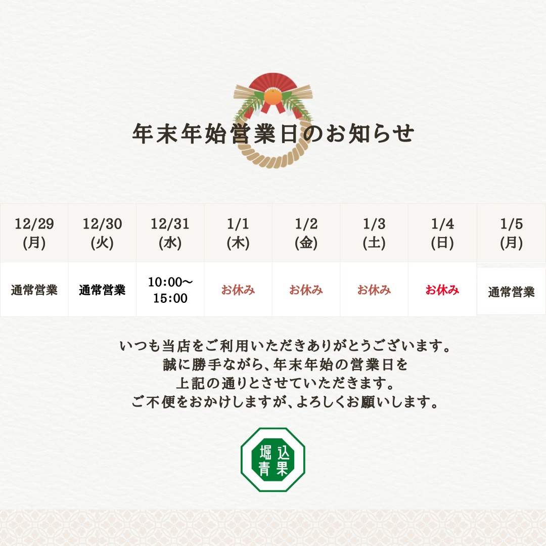 ～お知らせ～

年末年始の営業日になります。

残り三日間どうぞよろしくお願いいたします。