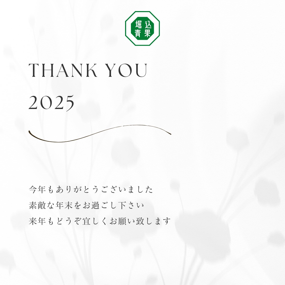 今年もありがとうございました。

たくさんのお客様にご来店いただきありがとうございます。

素敵な年末お過ごし下さい。

来年は1月5日より営業となります。
来年もどうぞよろしくお願いいたします。