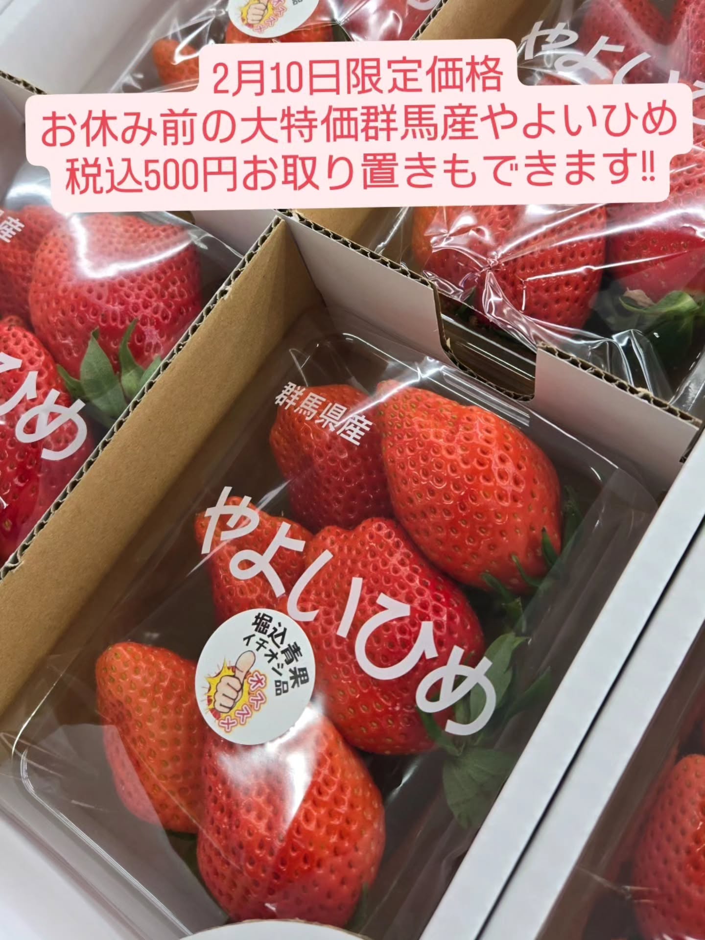 おはようございます!!

今日はいちごがお買い得です!!

お休み前の1日限定価格です!!
お取り置きもできますのでお気軽にお電話お願いします。
※DMでのお取り置きはできませんので、よろしくお願いいたします。

今日も1日よろしくお願いいたします
