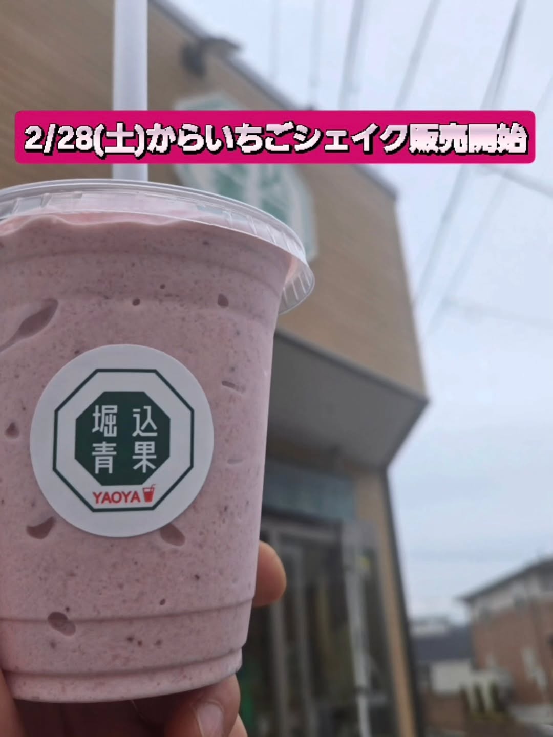 お知らせ

大変お待たせしました!!
明日2/28(土)よりいちごシェイク販売開始いたします!!
毎年大人気のシェイクメニューになります

明日からよろしくお願いします‍♂️