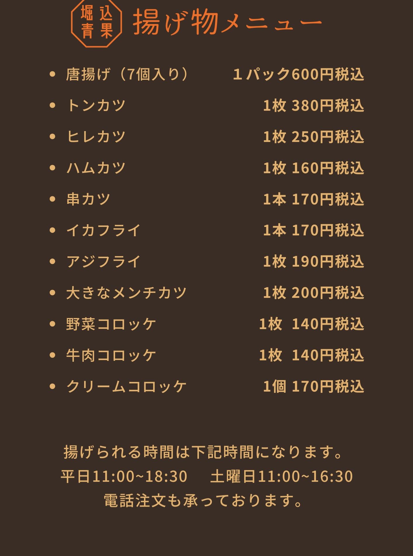 ～お知らせ～

いつも堀込青果をご利用いただき、誠にありがとうございます。
当店では、お客様により良い商品をご提供できるよう努力を続けてまいりましたが、原材料の価格高騰 により、現在の価格を維持することが困難な状況となりました。 

つきましては、誠に勝手ながら、2026年4月1日より、揚げ物商品の価格を改定させていただきます。

今後とも、皆様にご満足いただけるよう品質の向上に努めてまいります。
変わらぬご愛顧を賜りますよう、お願い申し上げます。