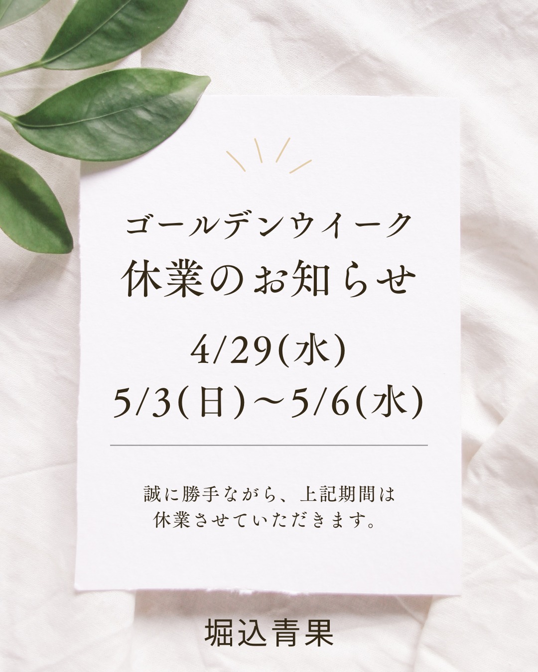 ～GWのお休みのお知らせ～