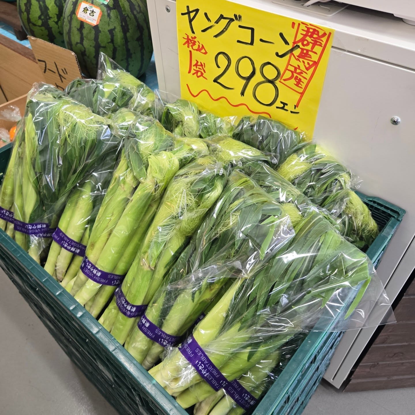 こんにちは
6/9(火)
本日のお値段紹介&入荷情報
お待たせしましたお声が多かったヤングコーン入荷しました
5本で298円
ゴールドラッシュは1本150円と超お買得です
堀込青果イチオシのメロン「銚子メロン」が入荷しました
糖度が16度以上あり濃厚な甘さとみずみずしさが魅力です
流通量が少なく幻のメロンとも言われています
玉ねぎは引き続き10キロネット1080円で販売しています🧅
さくらんぼでは、紅秀峰&レイニアが入荷しました
両方とも凄く美味しいさくらんぼです
大人気の青梅「白加賀」・「南高梅」が再入荷です!!
今日も1日よろしくお願いいたします