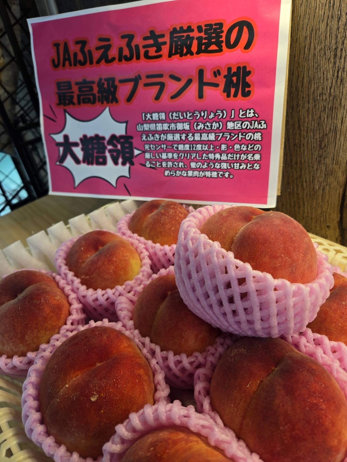 おはようございます

本日のお値段紹介&入荷情報

今年も入りました!!

山梨県産　最高級ブランドもも｢大糖領｣

1玉　380円税込

大領(だいとうりょう)」とは、 山梨県笛吹市御坂 (みさか) 地区のJAえふきが厳選する最高級ブランドの桃 光センサーで糖度12度以上・形・色などの 厳しい基準をクリアした特秀品だけが名乗 ることを許され、のような強い甘みとなめらかな果肉が特徴のももです

どれを選んでも間違いない桃ですよー