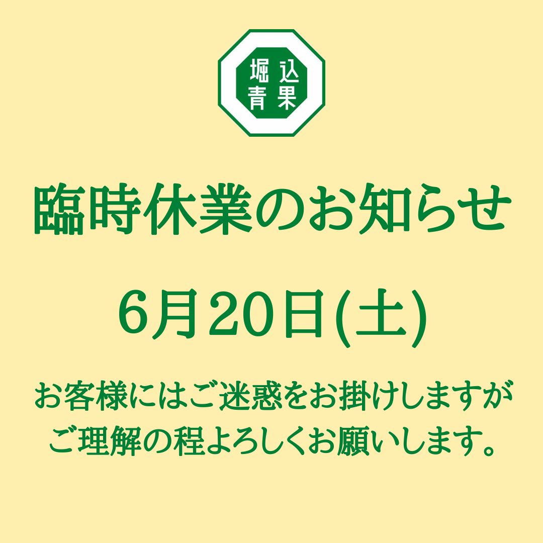 ～お知らせ～

臨時休業のお知らせになります。

6月20日(土)都合により臨時休業いたします。

ご来店予定のお客様にはご迷惑をおかけしますが何卒宜しくお願い致します。