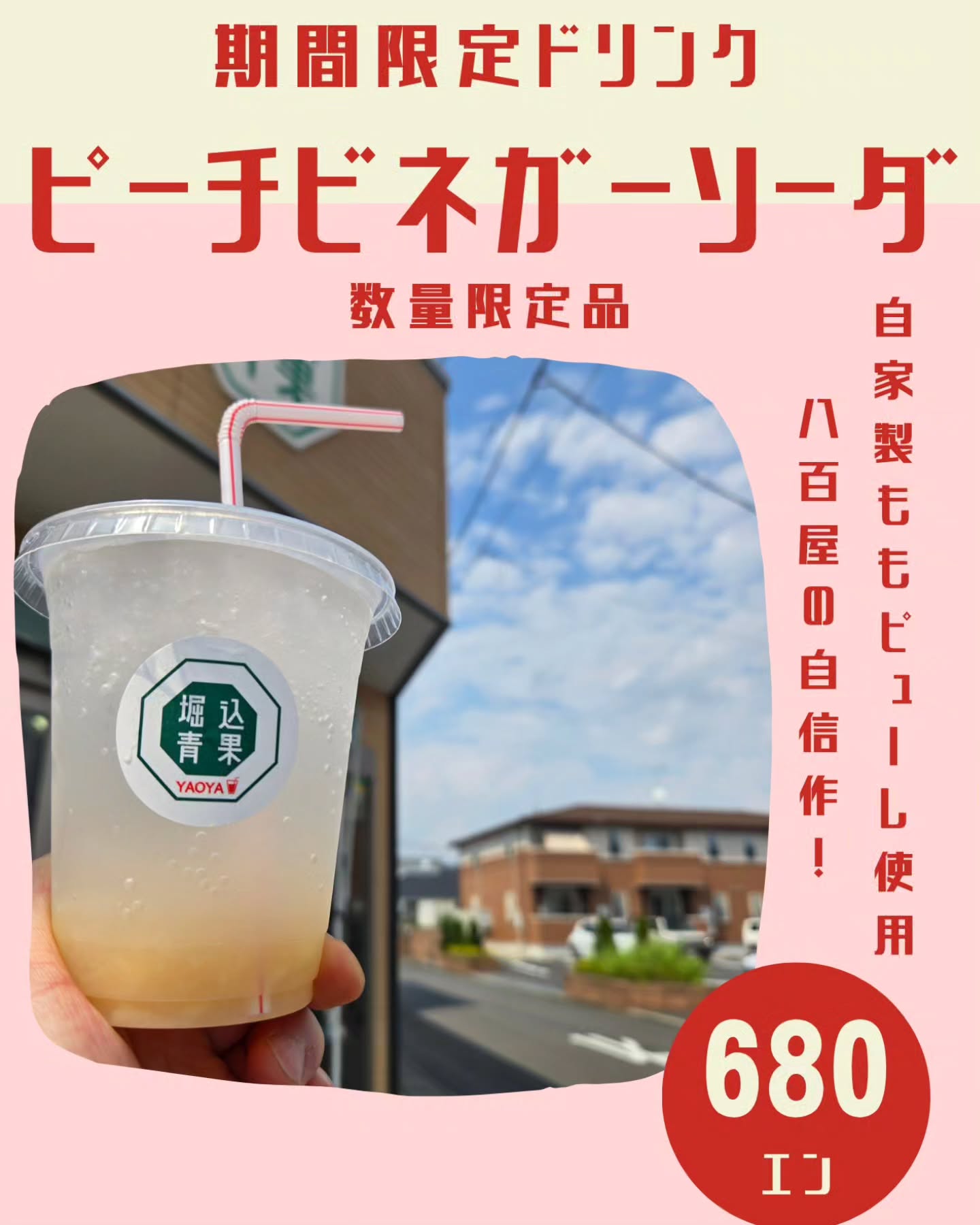 お知らせします

今から期間限定ドリンク販売いたします

ピーチビネガーソーダ　680円税込

自家製ももピューレとビネガーを合わせた甘すぎずさっぱりとした味わいになってします
この暑い季節にぴったりな味になっています

そして、大人気でしたパインマンゴーシェイクは終了となります。