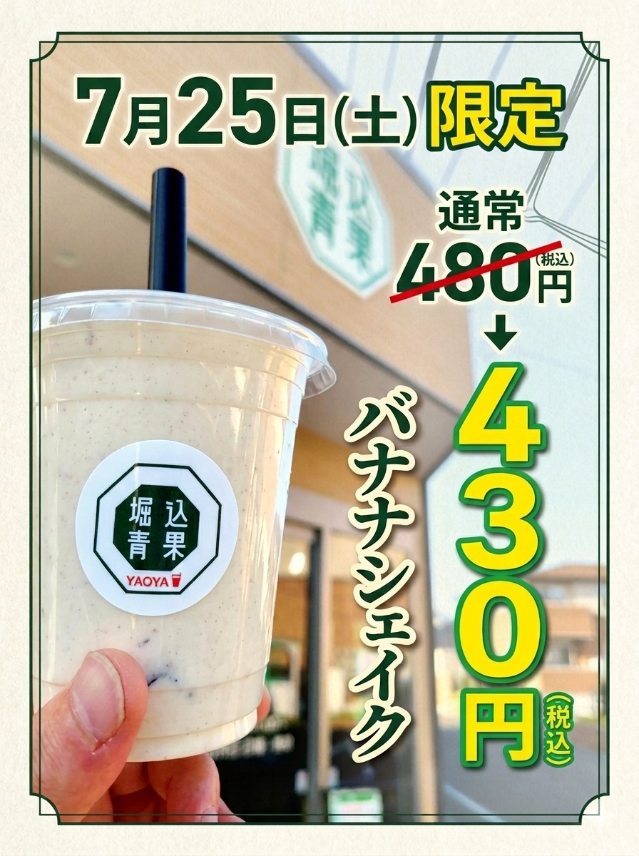 明日7/25土曜日はバナナシェイクも安くなります
一日限定価格になりますのでよろしくお願いいたします
