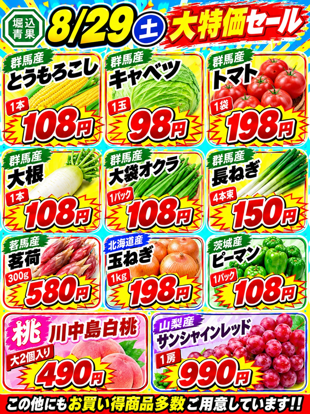 こんばんは

明日8月29日土曜日は大特価日になります

今回も群馬県産の野菜たちがお買い得ですよー

果物は大玉の川中島白桃が2玉入りで490円とお買い得品が登場します

山梨産オリジナル品種のサンシャインレッド
赤いシャインマスカットとも呼ばれる高級品が1限定で990円税込で販売します
糖度18～19度と高糖度になります
甘味が強いのでシャインマスカットよりも甘く感じられるぶどうです
この他にもお買い得品多数ご用意しております。

※土曜日は店頭が混雑するため商品の取り置きはできませんのでご注意ください。

そして明日はフルーツサンド販売になります

それでは明日もよろしくお願いします