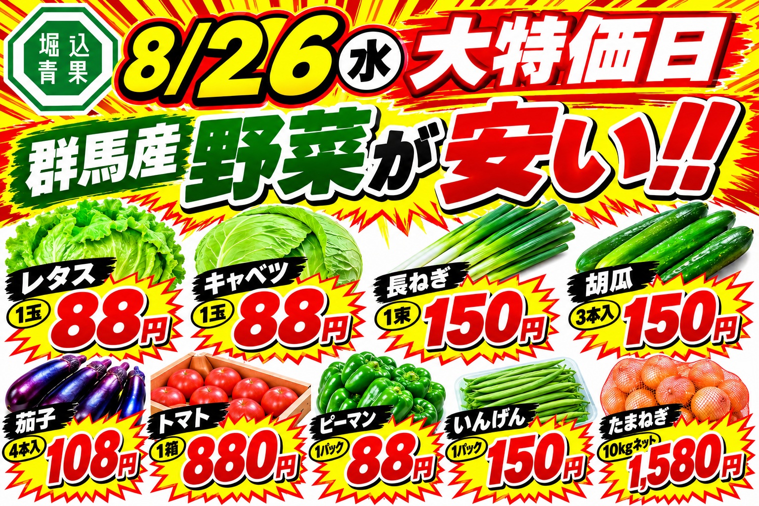 明日8月26日水曜日は大特価日になります

今回は群馬産の野菜がお得にご購入できますよー

果物に関しましては、今回はお知らせしませんが、お買い得商品は取りそろえおりますのでよろしくお願いいたします。

それでは明日もよろしくお願いします