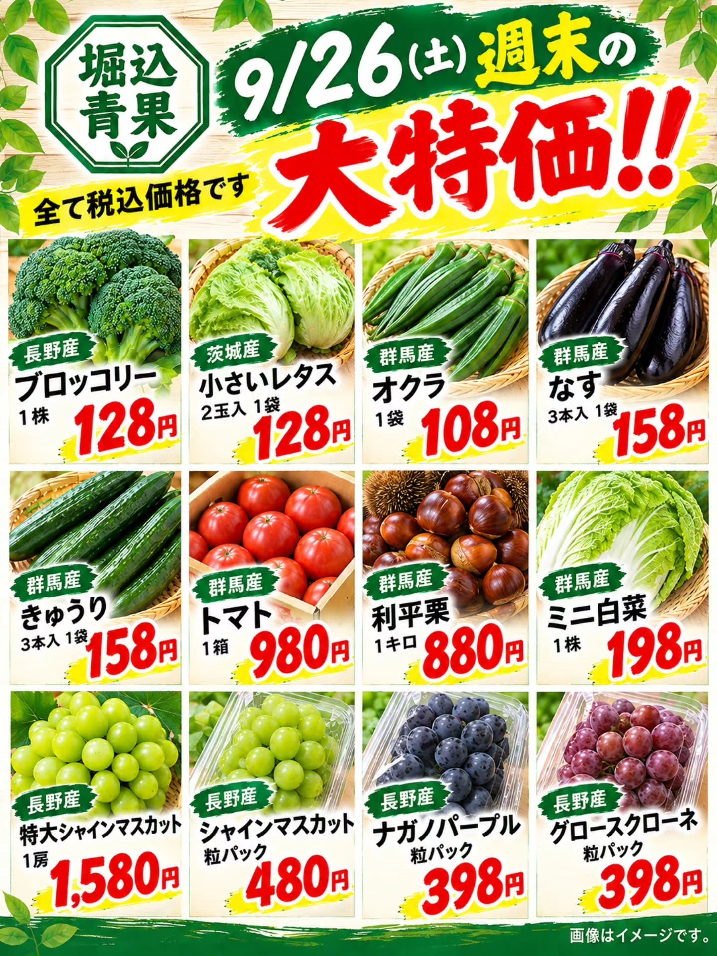 こんばんは

明日9/26(土)大特価情報です

長雨・台風の影響で高騰してるブロッコリー・レタスを激安で販売しちゃいます

今回のシャインマスカットは特大サイズは700g～８００gの品になります!!
間の750g計算で210円と明日も激安です

粒パックのぶどう達も引き続きお買い得な価格です
雄宝の粒パックも販売しますが数が少ないためご興味ある方はお早めにご来店よろしくお願いいたします‍♂️

載せてはいませんが明日キャベツが沢山入荷したら1玉128円で販売しようとも考えているところです…🤔

そして、明日はフルーツサンド販売日です
@chiffon_de_wakaさんのシフォンケーキを使ったシフォンサンドも一緒に販売しております
フワフワの美味しいシフォンケーキですので是非ご賞味ください

ももシェイクが先週から再販していますが今回の作った分が終わりましたら、来年のももシーズンまで終了となりますので、よろしくお願いいたします

それでは明日もよろしくお願いいたします‍♂️