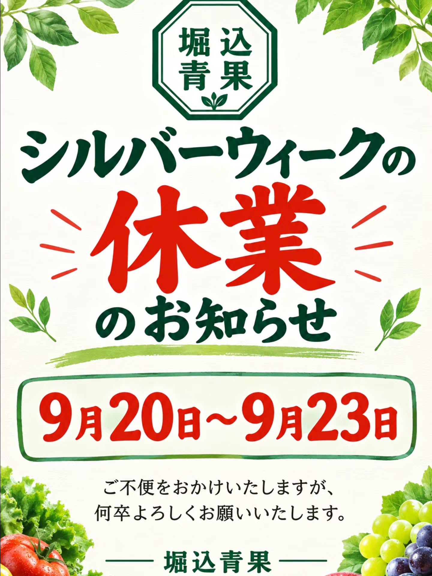 シルバーウィークの休業のお知らせになります。