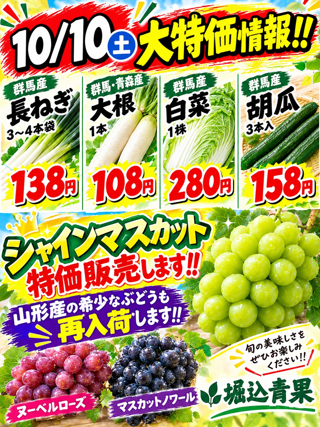 こんばんは

明日10/10㈯は大特価日になります

野菜が高騰している為お知らせとして載せられる商品はこちらですが、全体的にお買い求め安いように頑張ります

そして毎週ですがシャインマスカット特価販売します

希少なぶどう2種類も再入荷しますのでよろしくお願いします

それでは明日もよろしくお願いします