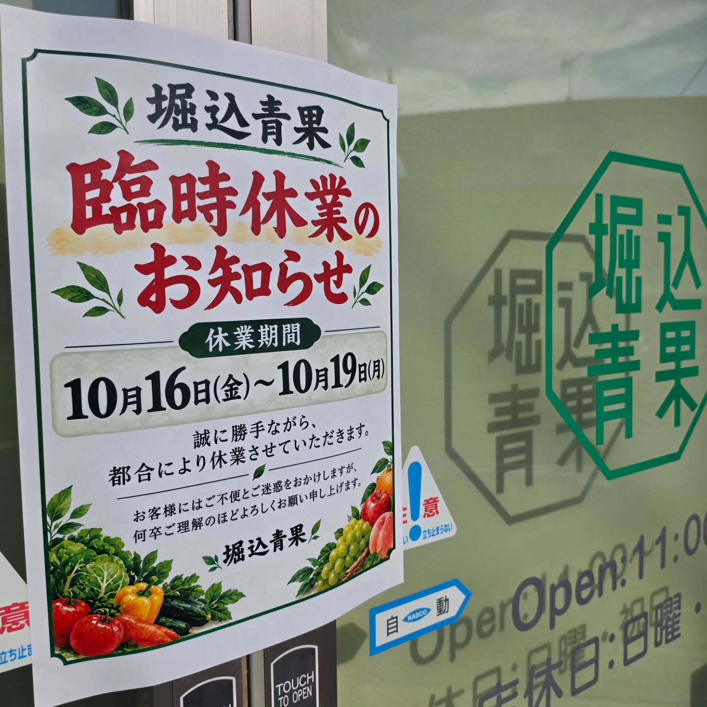 お知らせさせていただきます。

都合により本日10月16日(金)から10月19日(月)まで臨時休業とさせていただきます。

お客様にはご迷惑をおかけしますが、何卒ご理解のほどよろしくお願いいたします。
