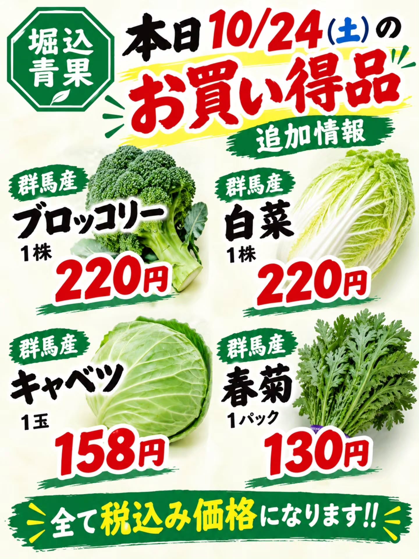 おはようございます!!

本日10/24(土)のお買い得品の追加情報です