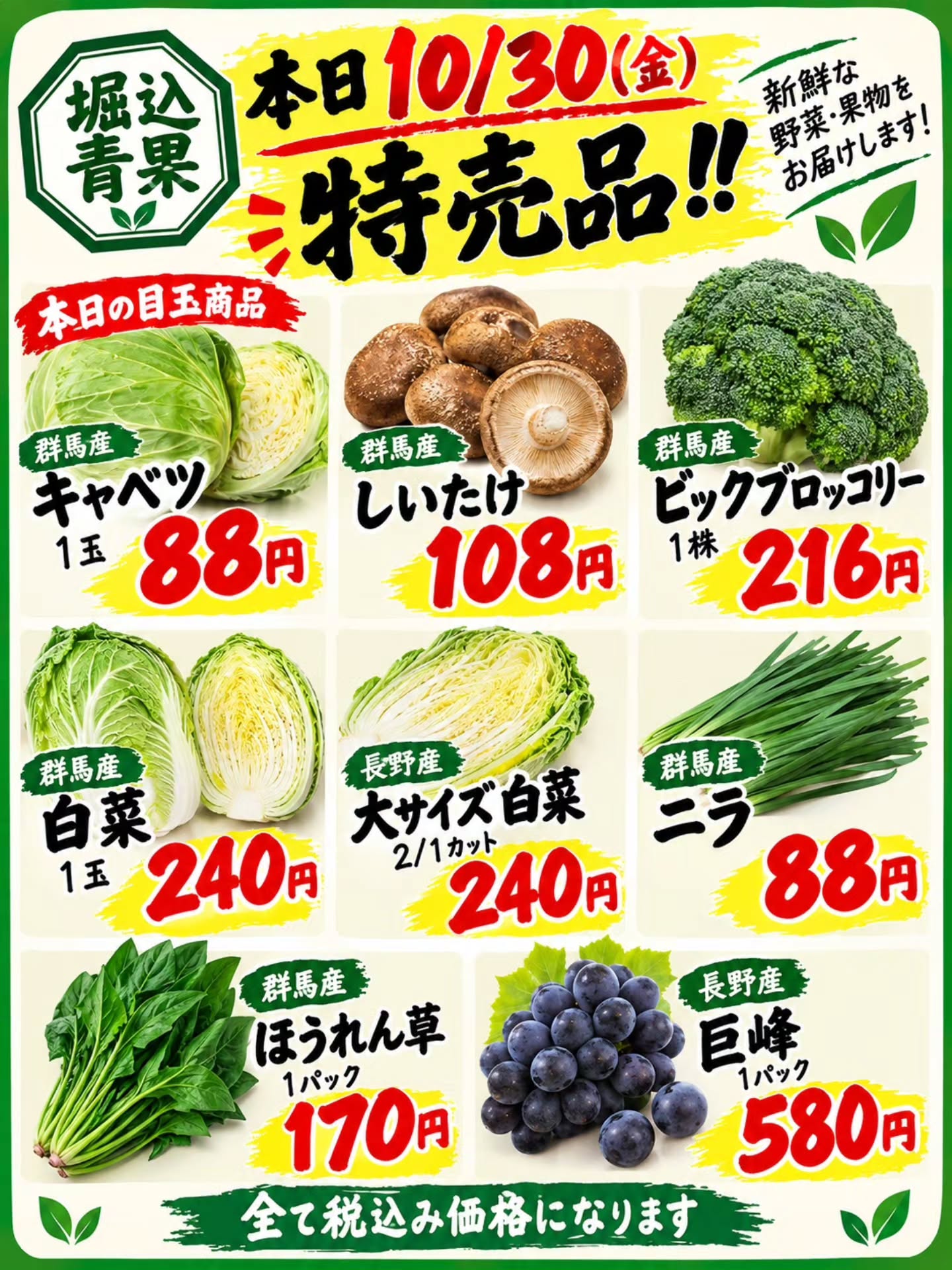 おはようございます️

10月30日(金)

本日の特売品の紹介です

キャベツが本日の激安です!!
昨日に続きしいたけも108円です

そして、終了になってきた巨峰も本日は税込み580円販売しちゃいます
こんなにお得に買えるのはラストチャンスです

この他の商品は後程ご紹介します‍♂️